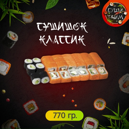 Суши Шок Классика