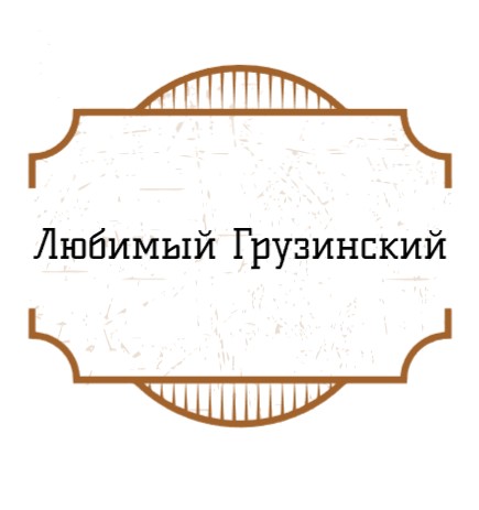 Ресторан «Любимый Грузинский» - логотип