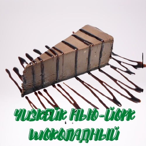 Чизкейк Нью-Йорк Шоколадный 100 г