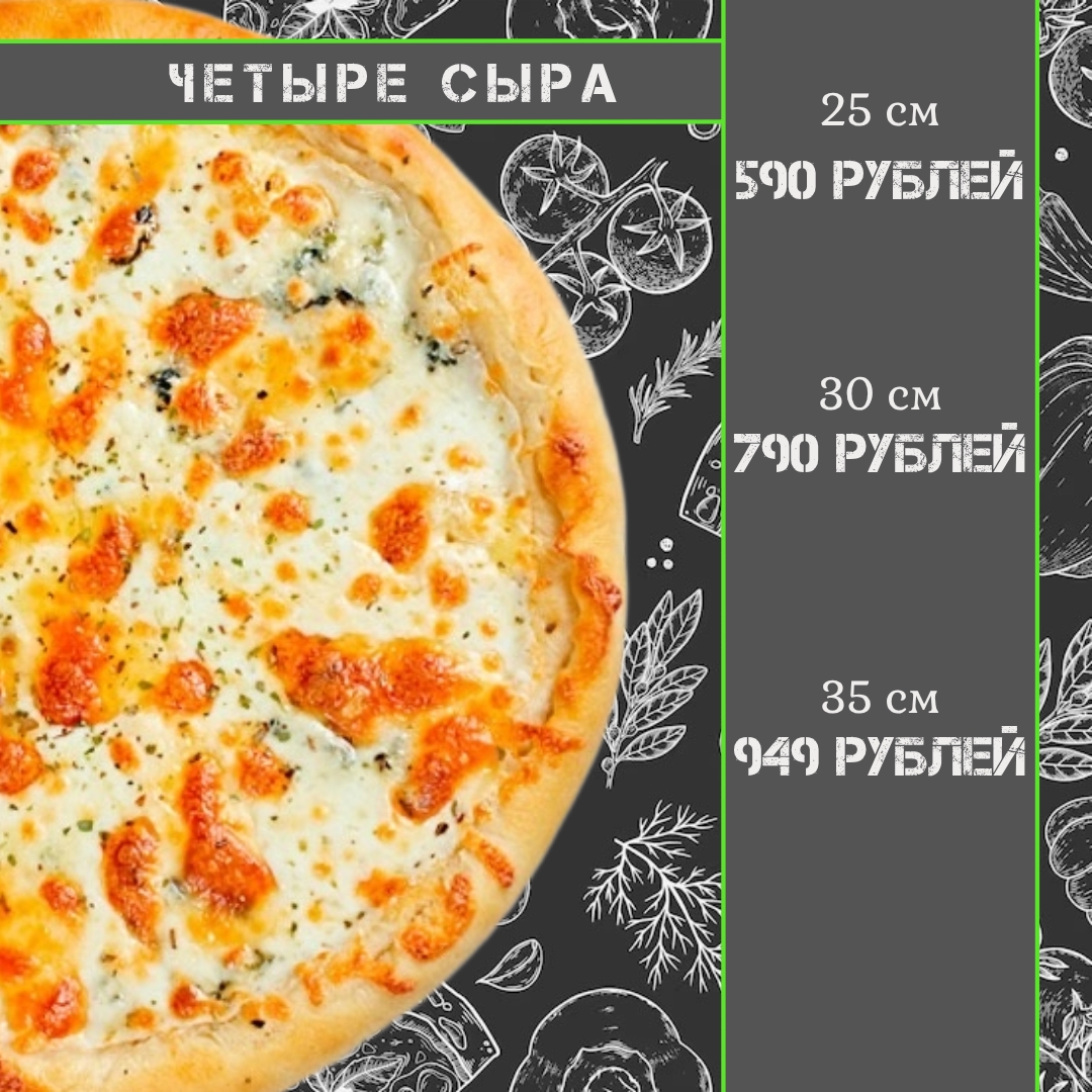 Пицца Четыре сыра 30 см
