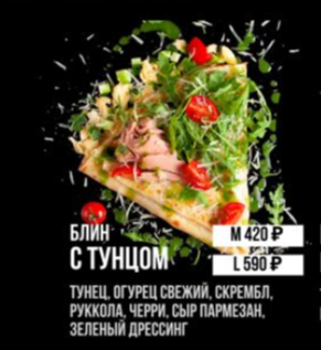 Блин с тунцом "М"