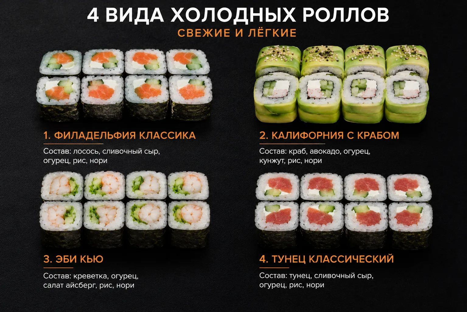 4 вида холодной ролл