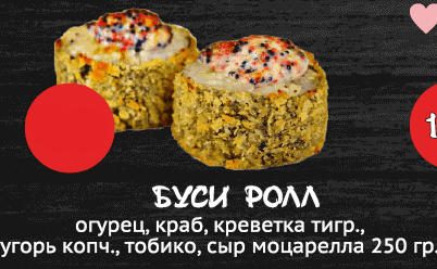 Буси ролл