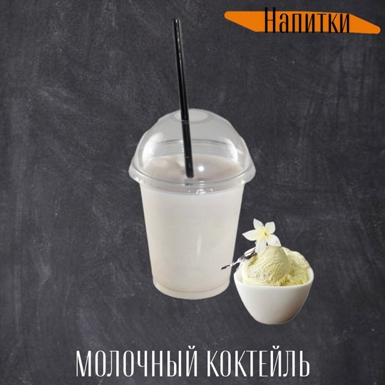 Молочный коктейль (бабл-гам)
