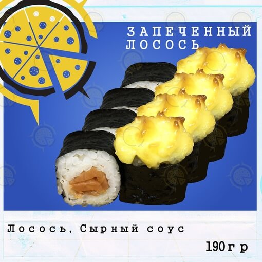 Ролл лосось запечённый