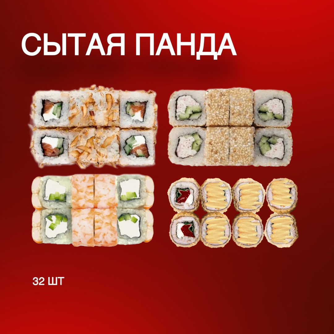 Сытая Панда