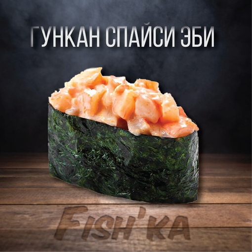Гункан Спайси Эби
