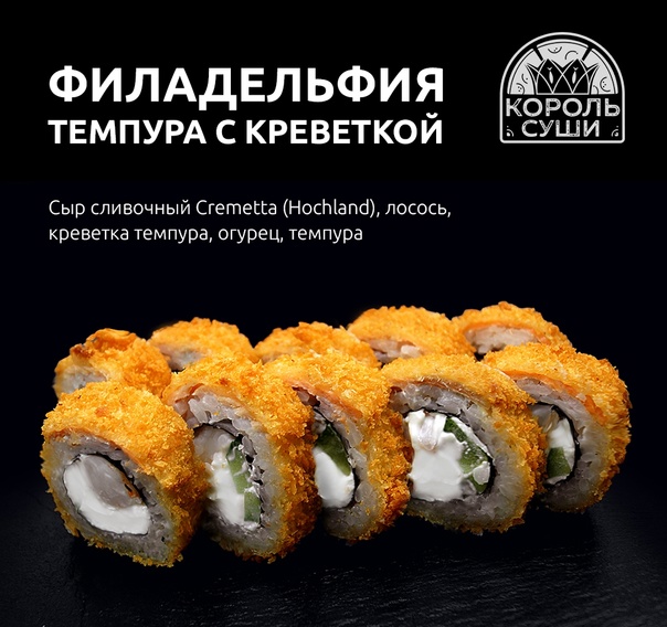 Филадельфия темпура с креветкой мини