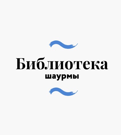 Библиотека шаурмы - логотип