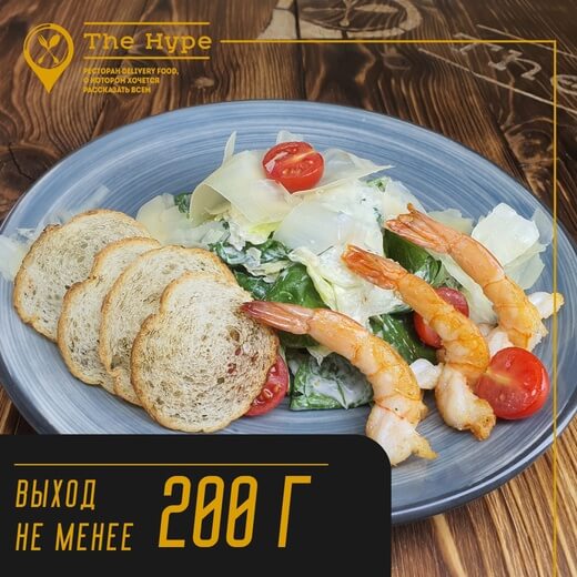 Цезарь с тигровой креветкой