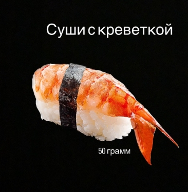 Суши Нигири с креветкой