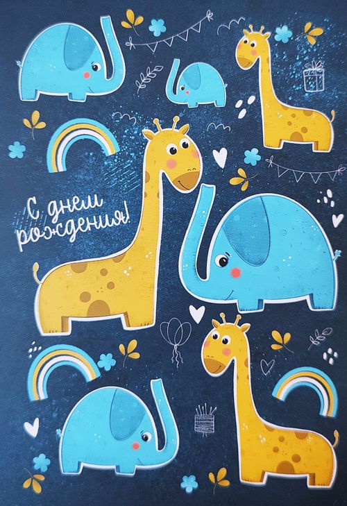 Открытка «С днем рождения»