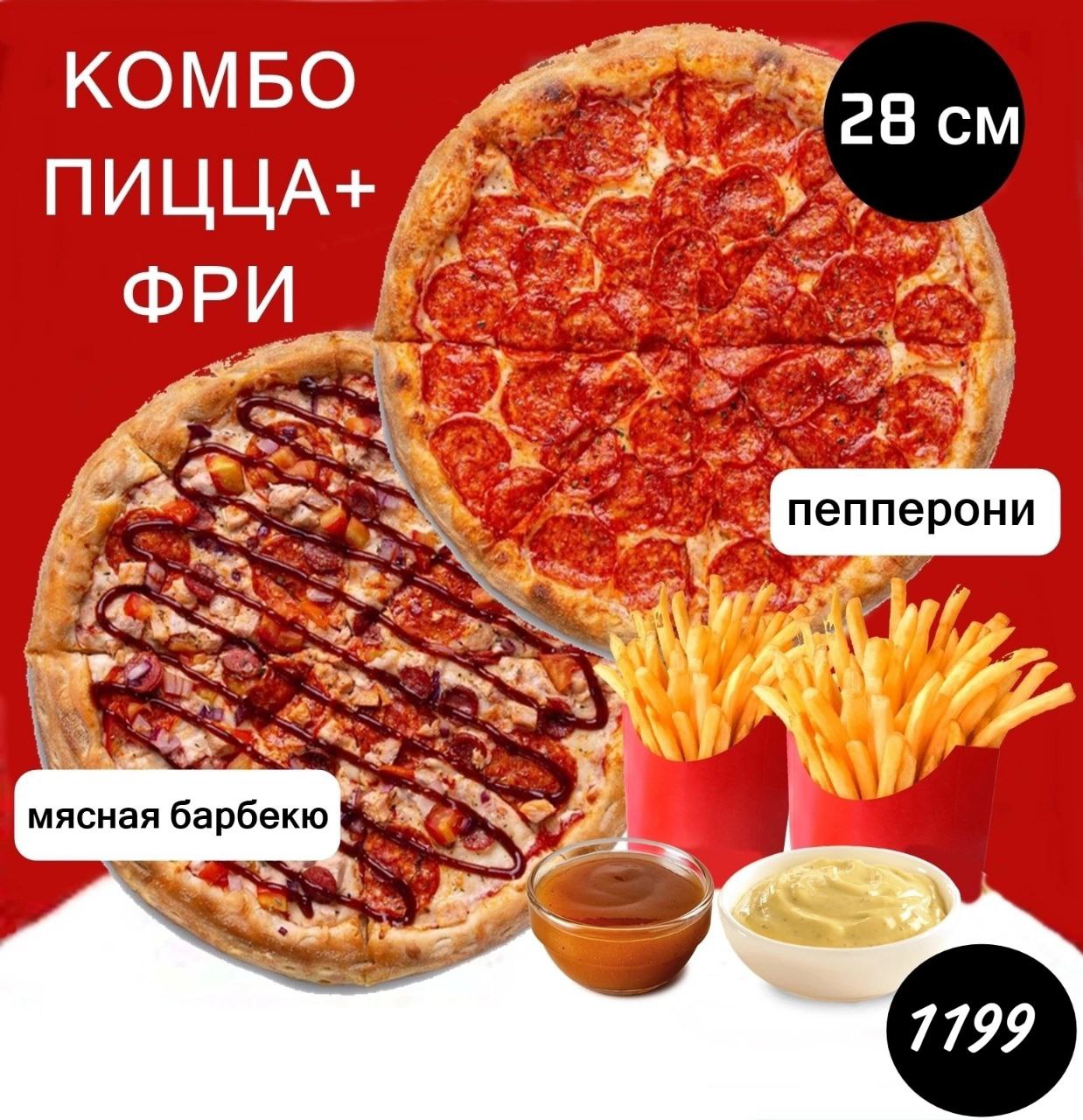 Комбо Пицца + Фри