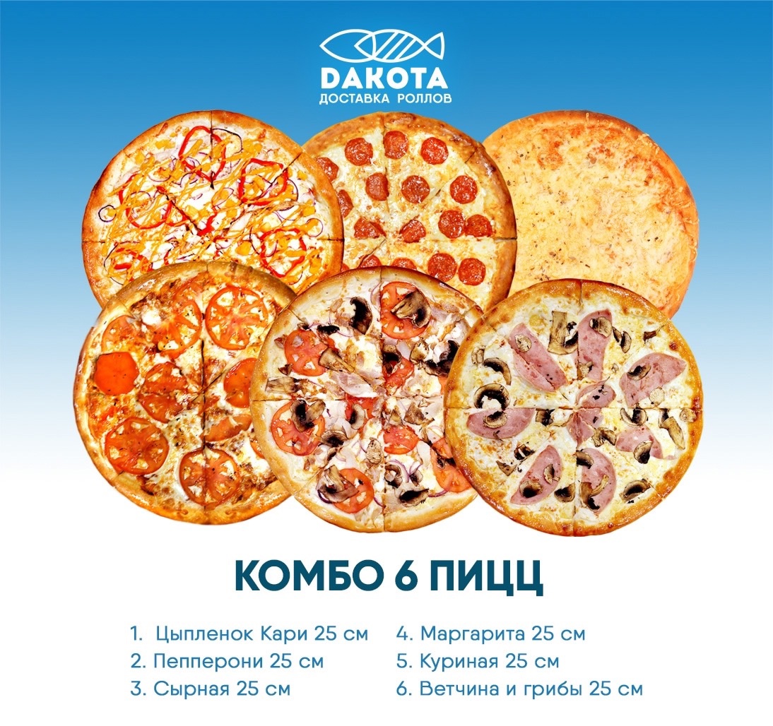 Комбо 6 пицц 25см