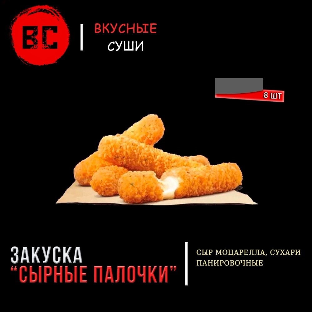 Сырные палочки