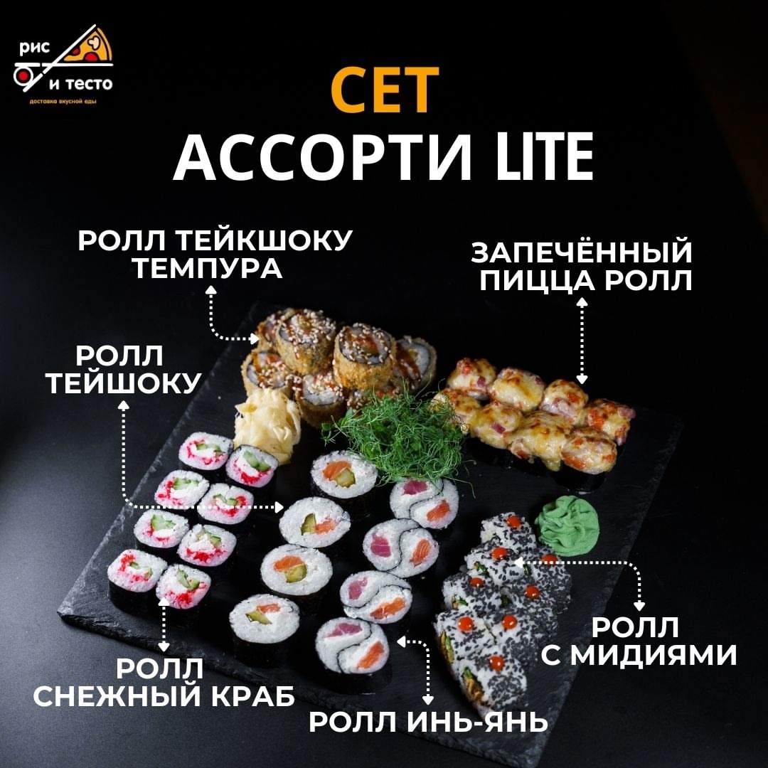 Сет Ассорти lite