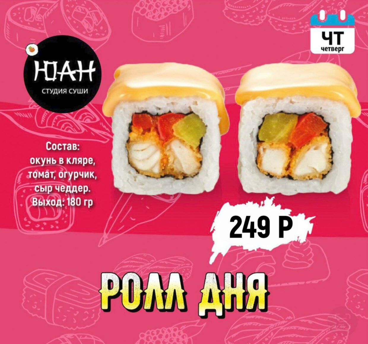 Ролл Дня «Четверг»