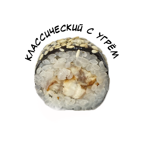 Классический с угрем