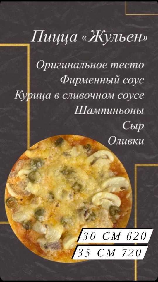 Пицца «Жульен» 30см