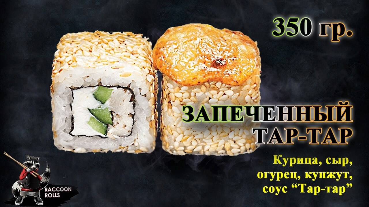 Запеченный Тар-Тар