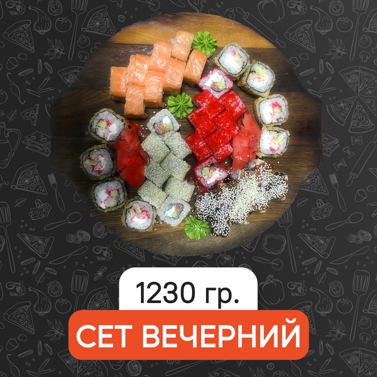 Сет Вечерний