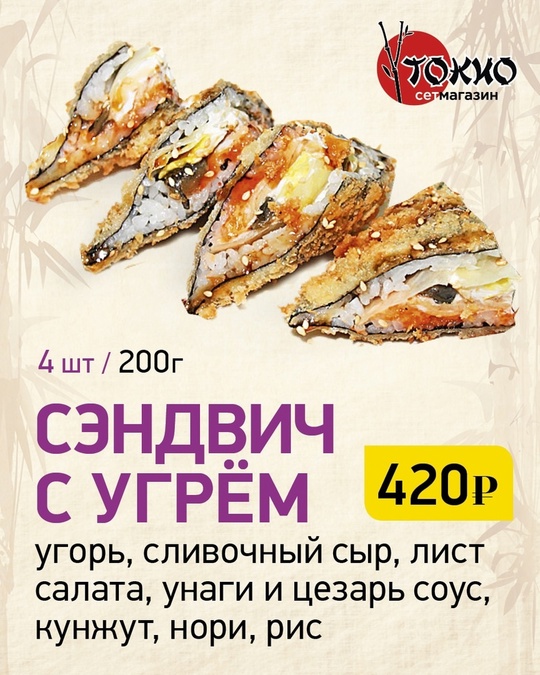 Сэндвич с угрём