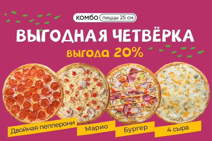 Комбо "Выгодная четвёрка"