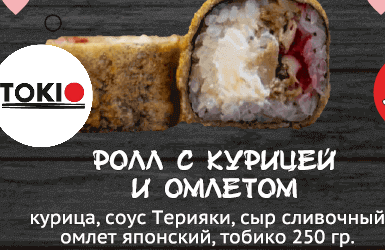 Ролл с курицей и омлетом
