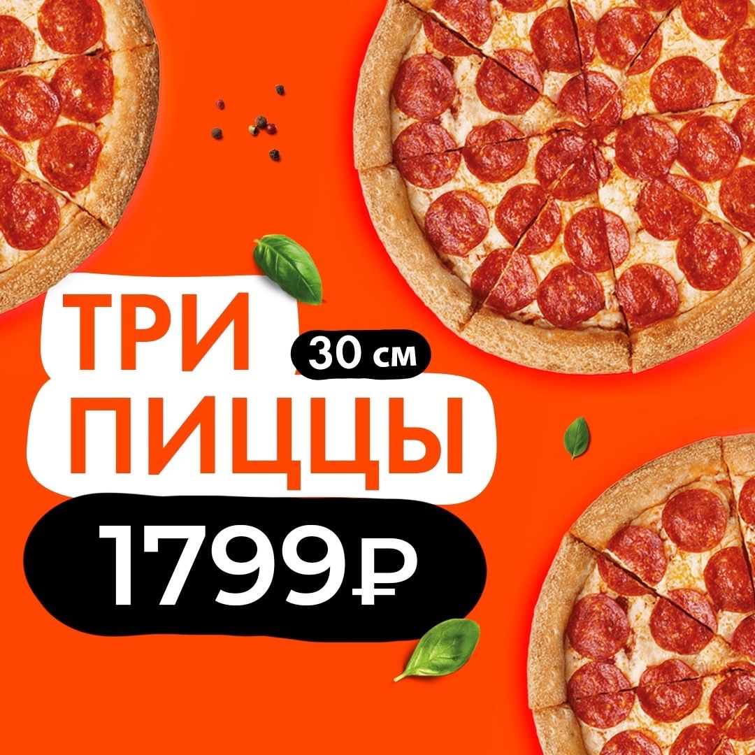 Акция 3 пиццы 30см за 1799