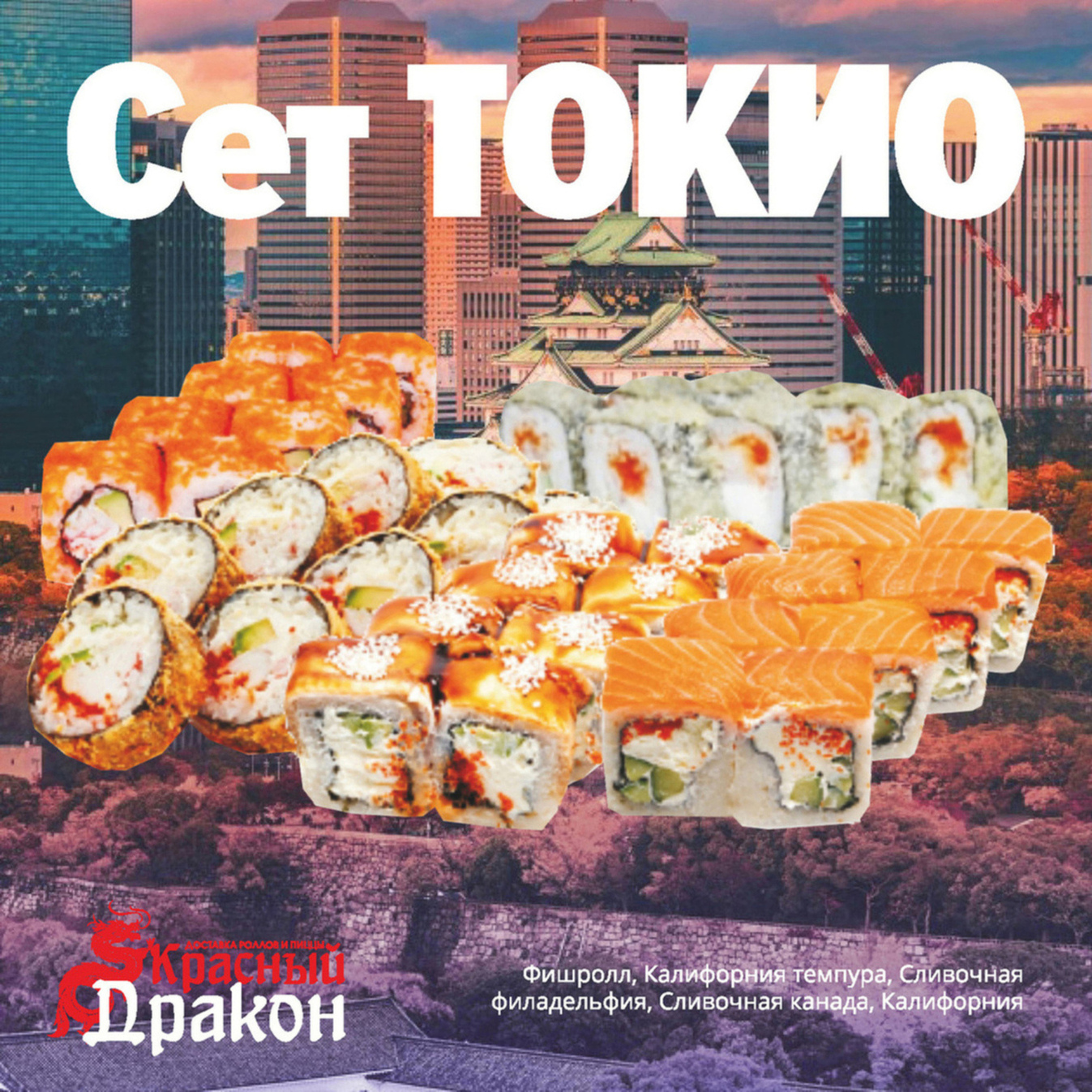 Сет Токио (Красный Дракон) - 40 шт.