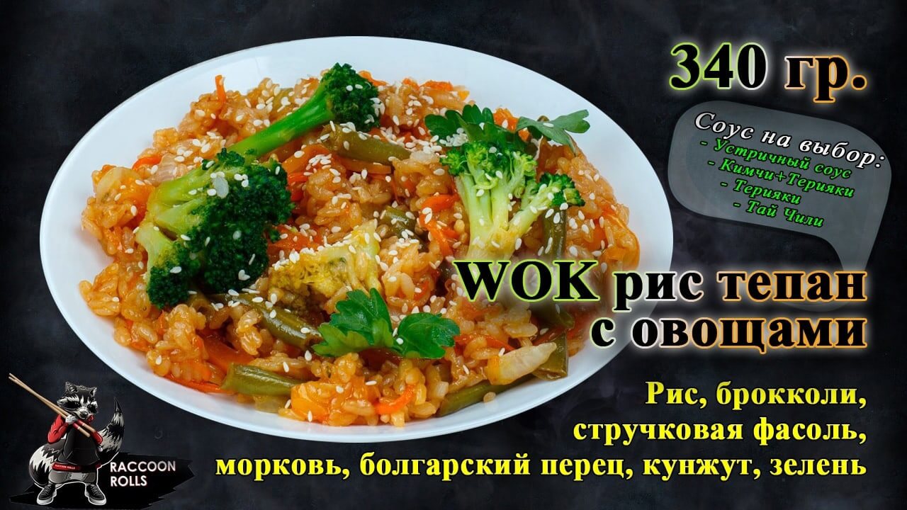 Рис Тепан с овощами
