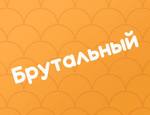 Брутальный 6,3кг