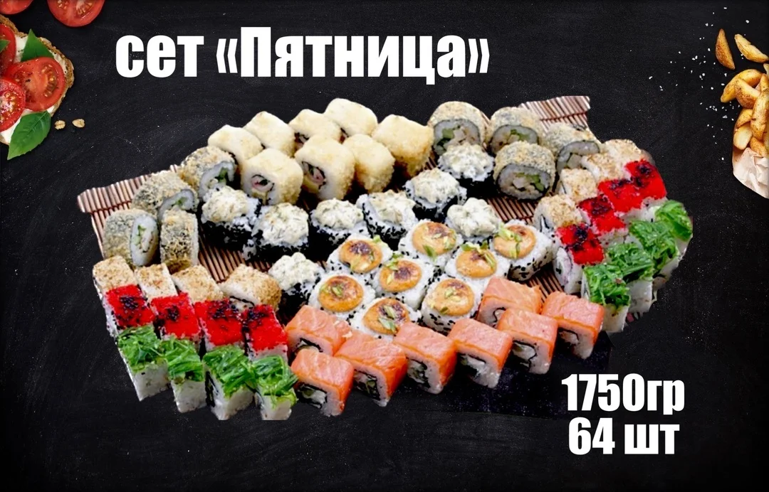 Сет «Пятница» 64 шт