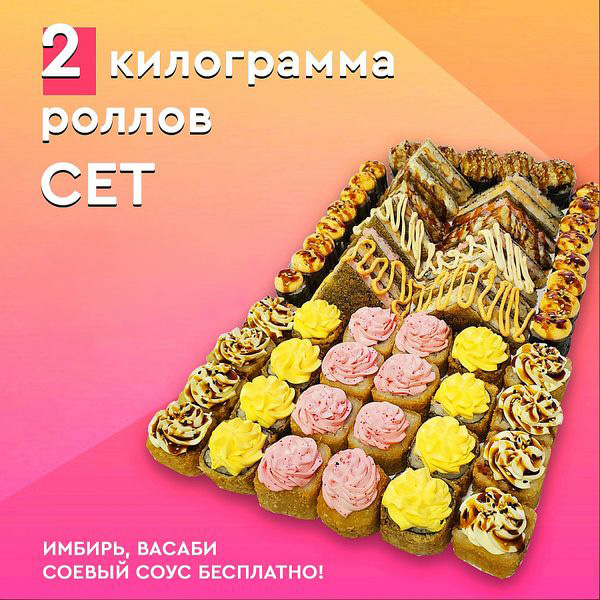 Сет 2 килограмма