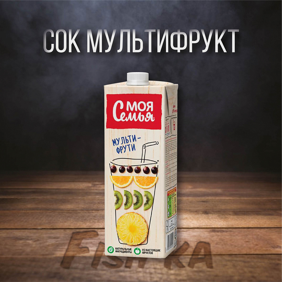 Сок "Моя семья" Мультифрукт