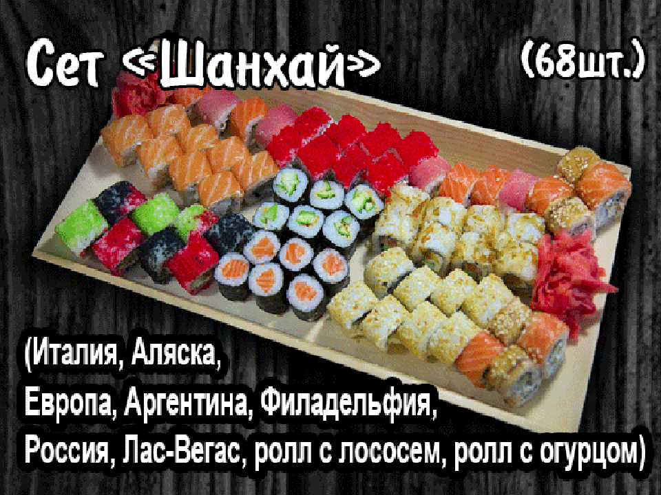 Сет "Шанхай".(68 шт.)