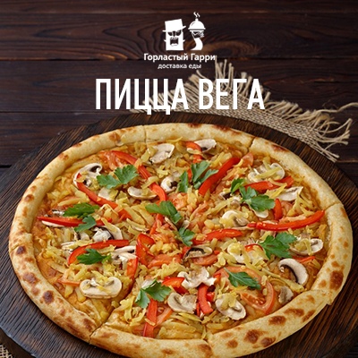 Пицца Вега