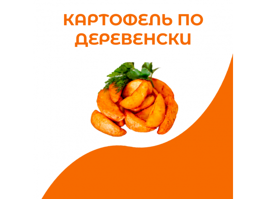 Картофель по-деревенски