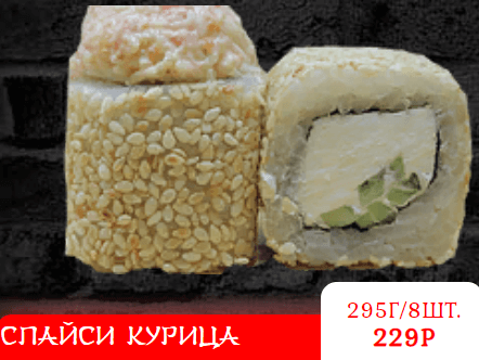 СПАЙСИ КУРИЦА