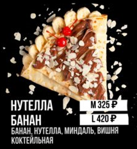 Нутелла Банан "М"