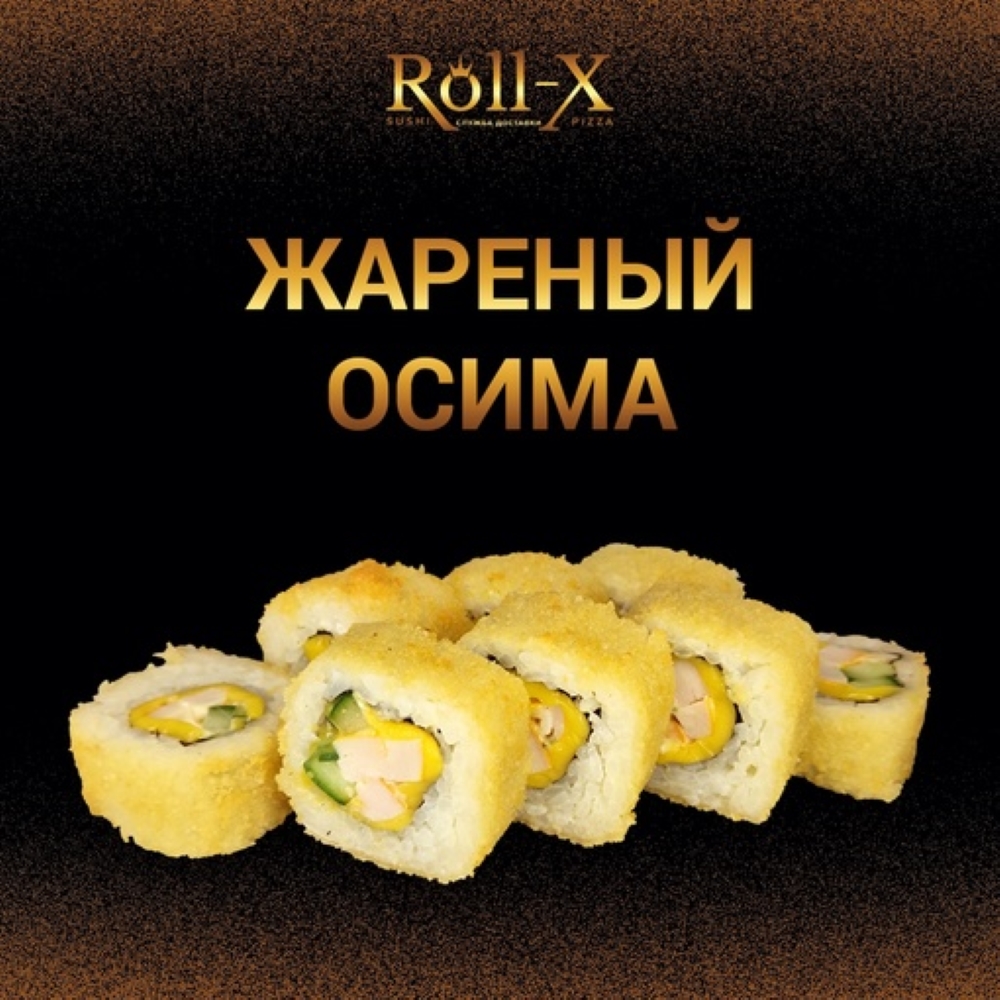 ОСИМА (жаренный )