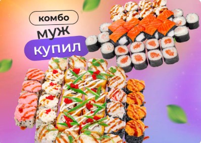 Комбо Муж купил