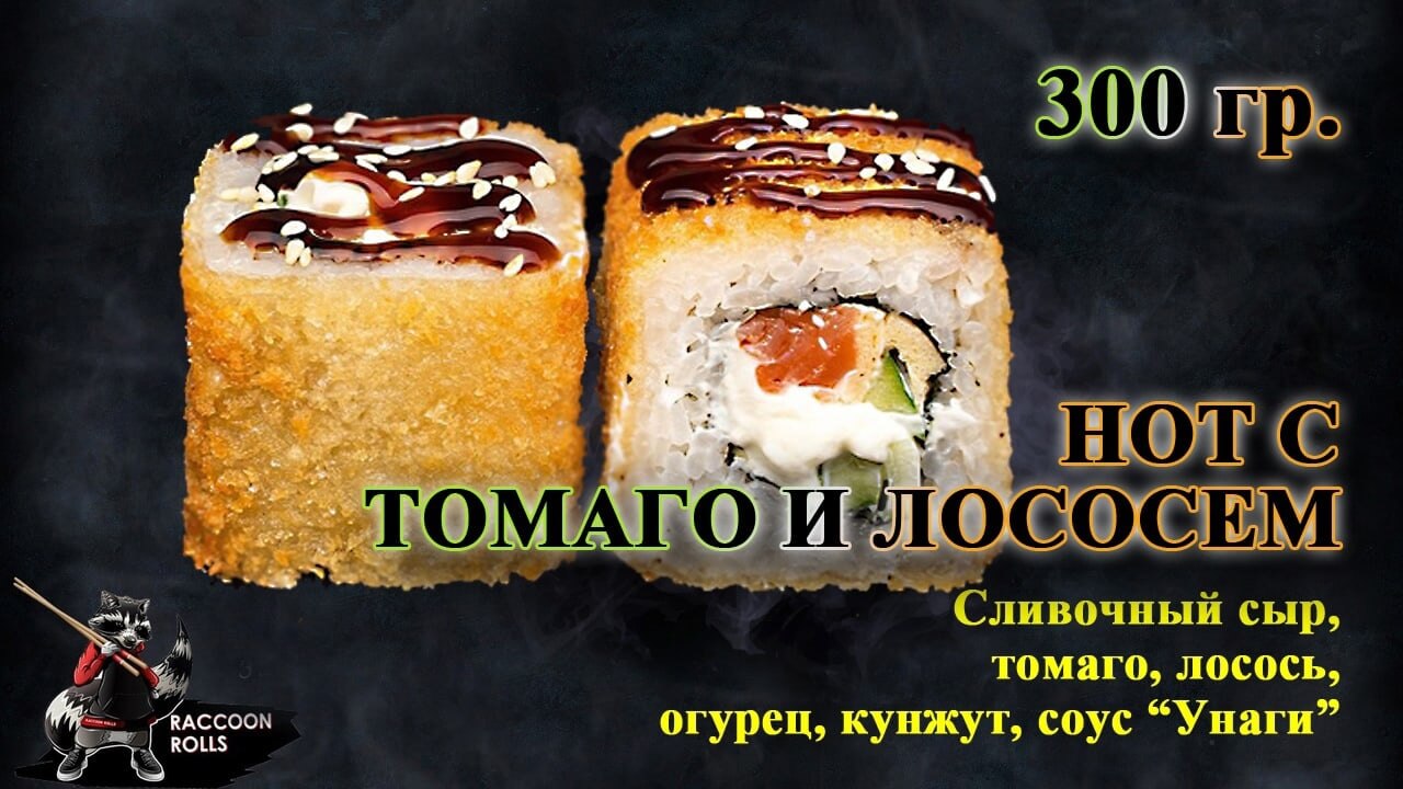 Hot с томаго и лососем