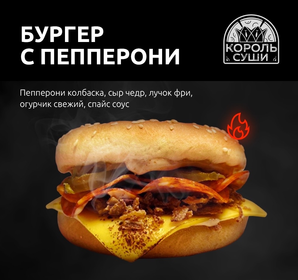 Бургер с пепперони 