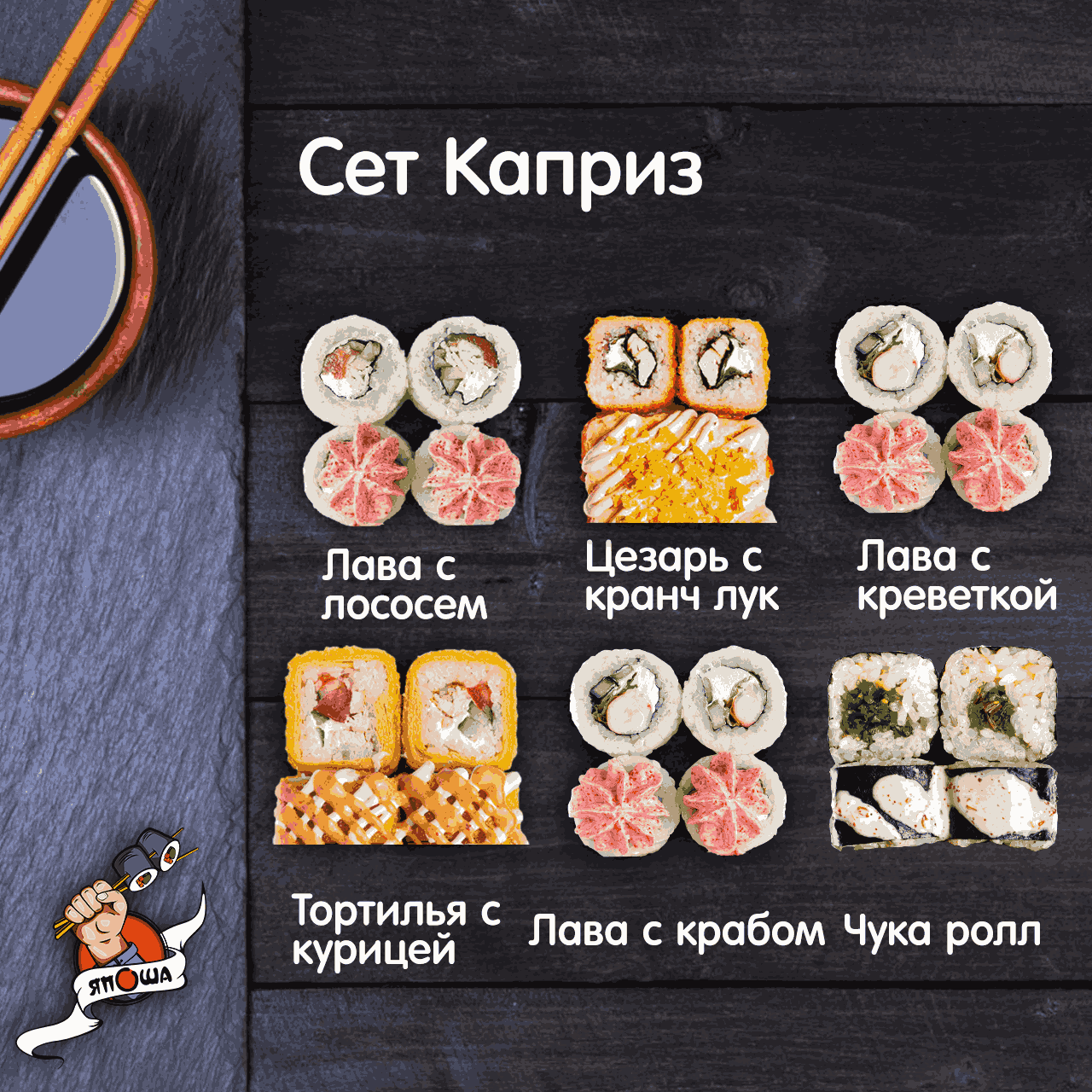 Сет Каприз