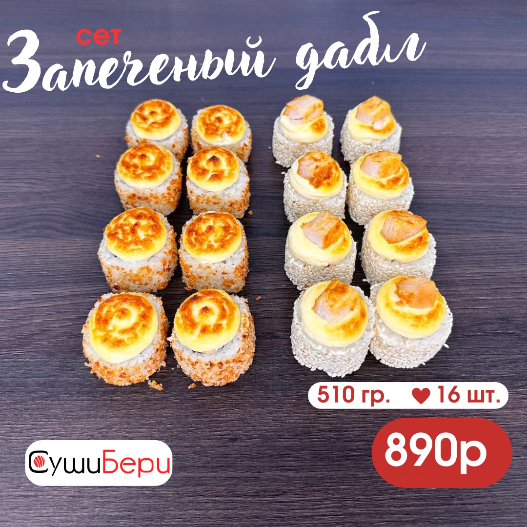 Сет Запеченный Дабл