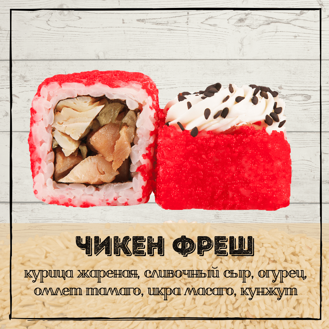 Чикен Фреш