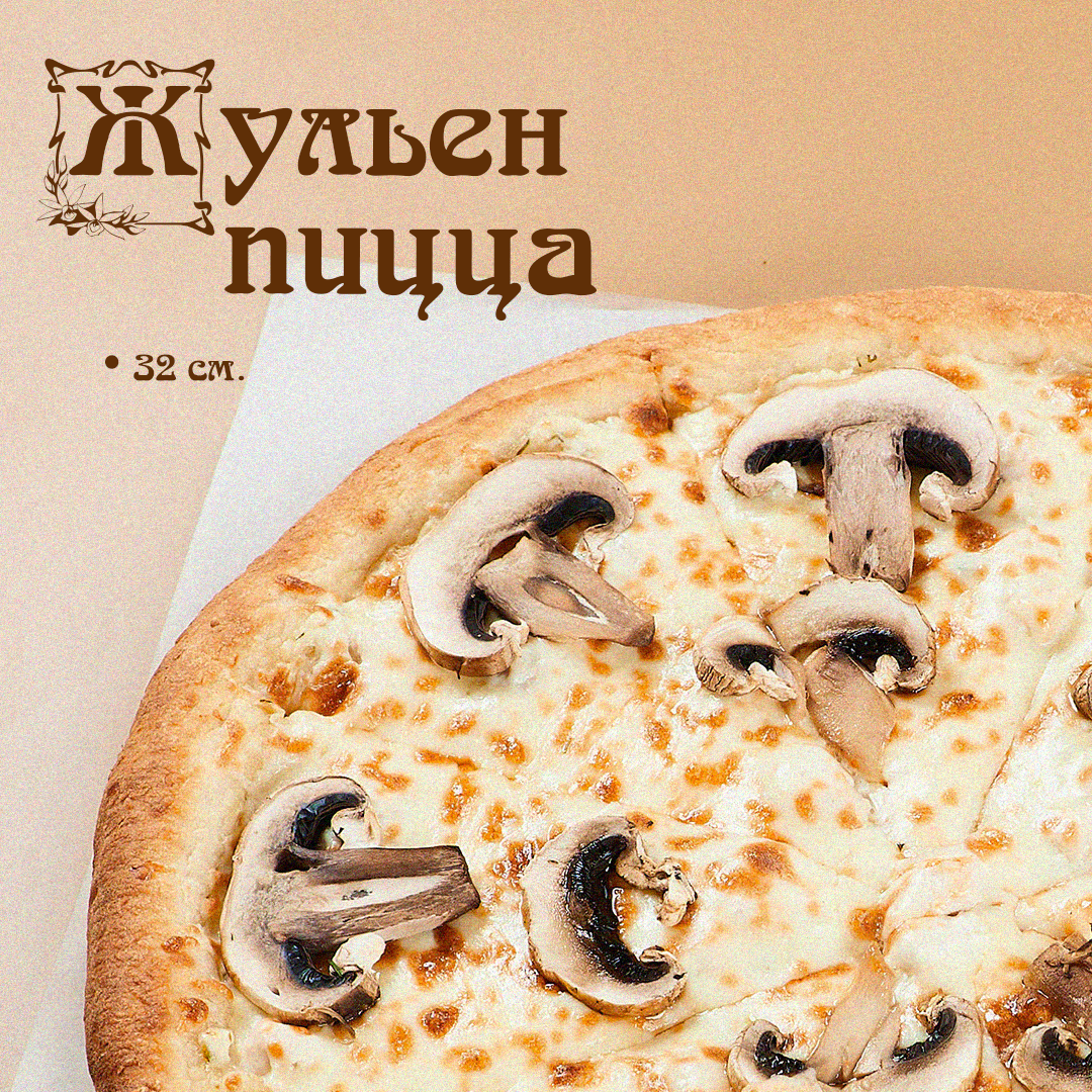 Пицца Жульен