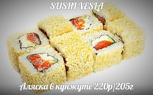 Аляска в кунжуте