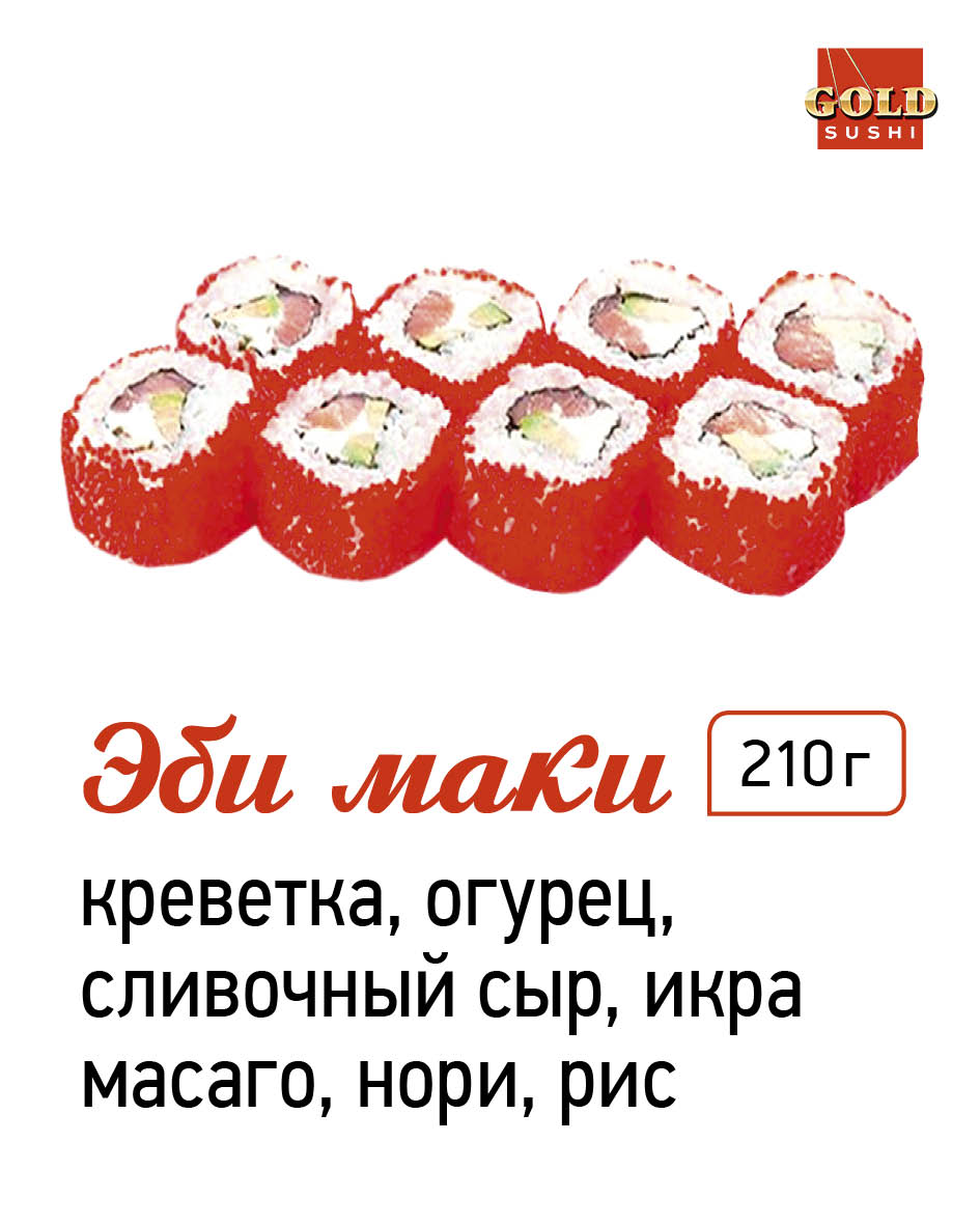 Эби-маки